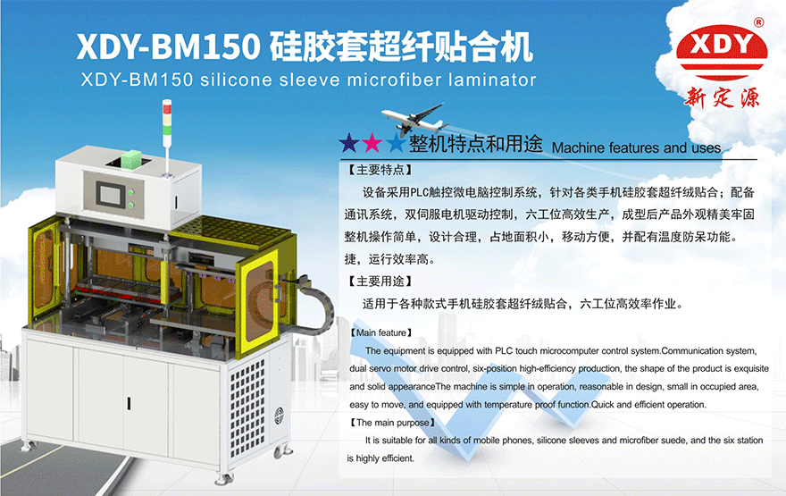 XDY-BM150超纖定位貼合機